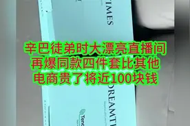 辛巴徒弟时大漂亮直播间再爆同款四件套比其他电商贵了将近100块视频封面