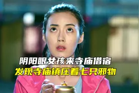 女孩深夜借宿寺庙，发现寺庙下面镇压着七个邪物《怪谈祥云寺》视频封面