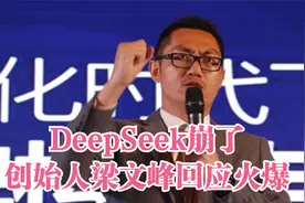 DeepSeek崩了，创始人梁文峰回应火爆视频封面