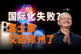 印度设备连夜搬回中国，富士康又来“赏饭”了？视频封面