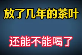 放了几年的茶叶，还能不能喝了？答案来了视频封面