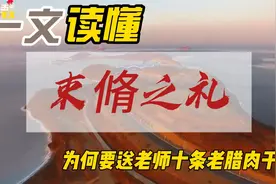 一文读懂束脩之礼：为何要送老师十条老腊肉干？视频封面