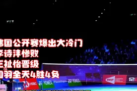韩国公开赛爆出大冷门，李诗沣惨败，王祉怡晋级，国羽全天4胜4负视频封面