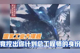 国家工业大摸底，竟摸出你计划总工程师的身份视频封面
