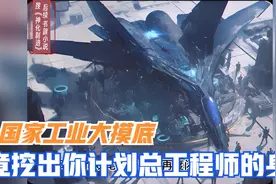 国家工业大摸底，竟摸出你计划总工程师的身份视频封面