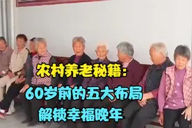 农村养老秘籍：60岁前的五大布局，解锁幸福晚年视频封面