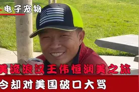 甜甜圈王伟恒变卖家产，偷越美国，下场令人称快视频封面