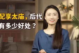 在古代，什么人才能“配享太庙”？对后代有什么好处吗？视频封面