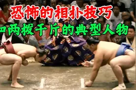 恐怖的相扑技巧，四两拨千斤的肌肉型力士！视频封面