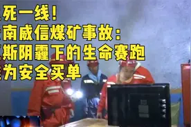 生死一线！云南威信煤矿事故：瓦斯阴霾下的生命赛跑谁为安全买单视频封面
