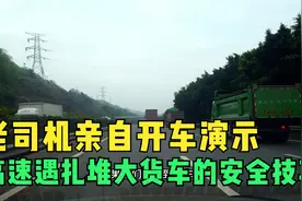 高速遇到扎堆货车的安全技巧，老司机亲自开车演示，内容要划重点
