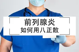 前列腺炎，如何用八正散进行调理？视频封面