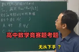 高中数学竞赛题考题 ，无从下手 ？视频封面