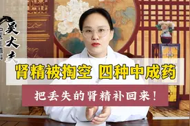 肾精被掏空，这四种中成药把丢失的肾精补回来！视频封面