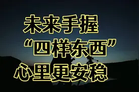 银行行长透露：房子和车子都会贬值，未来手握这四样心里更安稳。视频封面