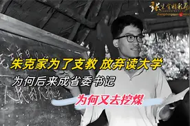 朱克家为了支教，放弃读大学，为何后来成省委书记，为何又去挖煤视频封面