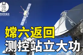 嫦娥六号成功返回，航天测控站立下大功，60年博弈成幕后英雄视频封面