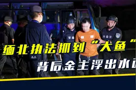 中缅联合执法首战告捷，不仅逮到“大鱼”，背后金主也浮出水面视频封面