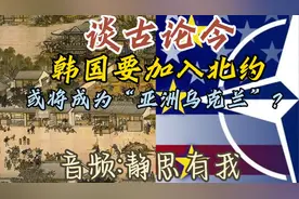 谈古论今，韩国要加入北约或将成为亚洲乌克兰视频封面