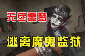 无尽噩梦，逃离魔鬼监狱！视频封面