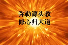 弥勒源头教，修心归大道！ 作者：西语如斯视频封面