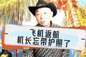 【崔哥天天侃324】对不起飞机得返航，美国机长忘带护照啦视频封面