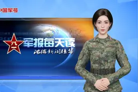 《军报每天读》20240614视频封面