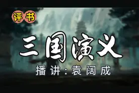 评书《三国演义》袁阔成（237-240）视频封面