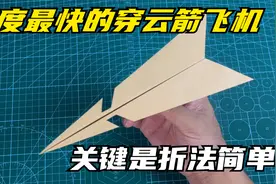 速度最快的穿云箭飞机，关键是折法简单视频封面