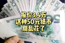 50元纸币报价达3.4万，你家也有，别乱花！视频封面