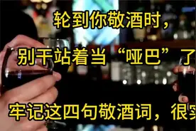 轮到你敬酒时，别干站着当“哑巴”了，牢记这四句敬酒词，很实用视频封面