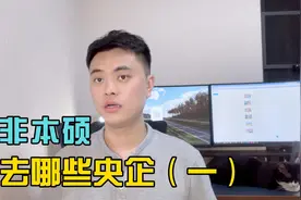 普通高校毕业能去央企——垄断类央企视频封面