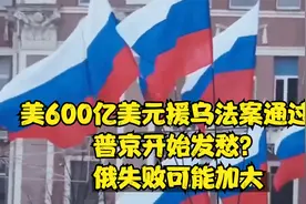 美600亿美元援乌法案通过？普京开始发愁？俄失败可能加大视频封面