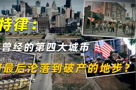 底特律：美国曾经的第四大城市，为何最后却沦落到破产的地步？视频封面