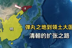 从弹丸之地到1316万平方公里，清朝是如何扩张的？结合地图了解下