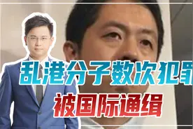 匪夷所思！乱港分子数次犯罪、被国际通缉，在澳被批准获律师资格视频封面