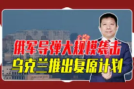 俄军大规模袭击，120枚导弹火力全开，乌推复原计划，但困难重重视频封面