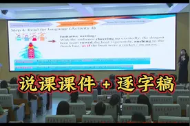 全国高中英语说课大赛课件逐字稿视频封面