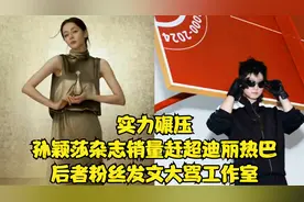 实力碾压！孙颖莎杂志销量赶超迪丽热巴，后者粉丝发文大骂工作室视频封面