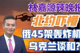 北约吓懵 俄45架轰炸机与乌克兰谈和?!【林嘉源辣晚报】视频封面