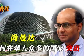 新加坡总统尚曼达，明明是印度裔，何以在华人众多的国家突出？视频封面