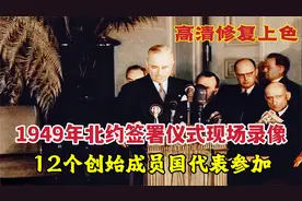 1949年美国主导的北约签署仪式现场录像，12个创始成员国出席视频封面