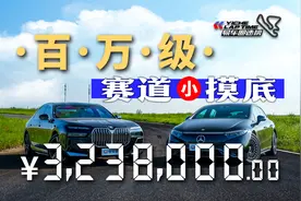 价值300个W的奔驰和宝马电车 赛道摸底表现如何？视频封面