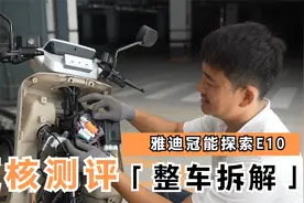 雅迪冠能探索E10 硬核测评——整车拆解视频封面