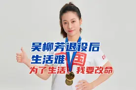退役后生活难，每月3500工作不稳定，吴柳芳：为了生活，我要改命视频封面
