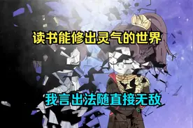 读书人才能掌控天地灵气，汉语博士生言出法随视频封面