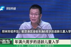 河南郑州：小学入学政策已公布，郑州市教育局进行解读！视频封面