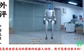 老外热评中国机器人跳舞：这是真的吗？ 如果是，那可太疯狂了视频封面