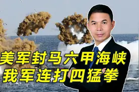 美军要封锁马六甲海峡，新加坡倒戈邀我演习，我军接连打出四猛拳视频封面