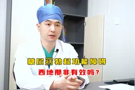 糖尿病勃起功能障碍西地那非有效吗?视频封面